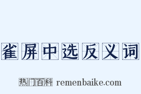 雀屏中选反义词是什么意思的图片